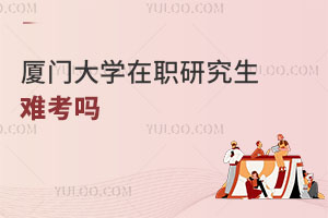 廈門大學在職研究生難考嗎