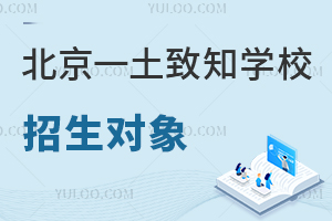 北京一土致知學校招生對象