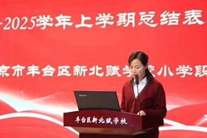 北京市豐臺區新北賦學校小學開展期末總結暨表彰大會！