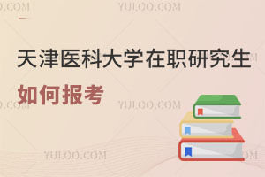 天津醫科大學在職研究生如何報考