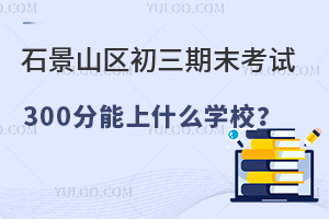2025걱ʯɽ^ĩԇ300ʲôWУ