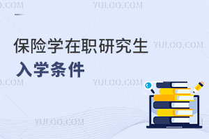 保險學在職研究生入學條件