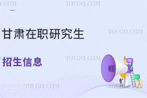 異地可上課！甘肅在職研究生招生信息