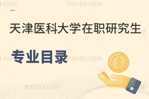 天津醫科大學在職研究生專業目錄