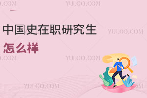 中國(guó)史在職研究生怎么樣