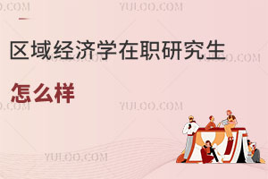 區(qū)域經(jīng)濟學(xué)在職研究生怎么樣