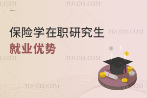 保險(xiǎn)學(xué)在職研究生就業(yè)優(yōu)勢