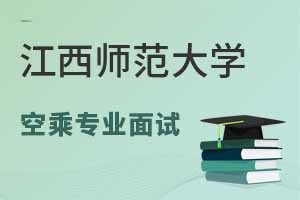 江西師范大學繼續教育學院2025年空乘專業面試時間
