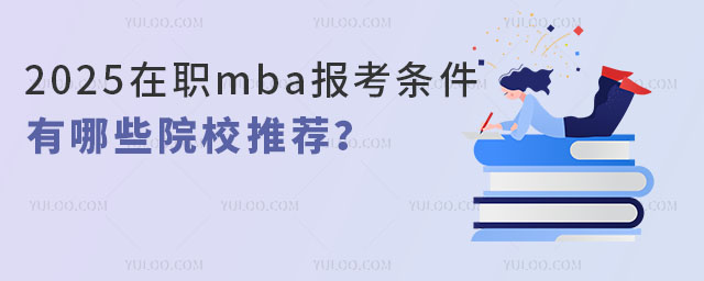 2025mba󿼗lʲôЩԺУ]