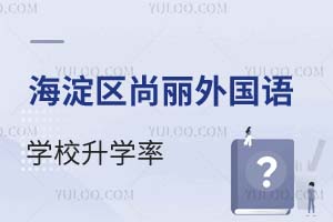 北京海淀區尚麗外國語學校升學率