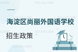 北京海淀區尚麗外國語學校招生政策