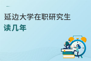 延邊大學在職研究生讀幾年