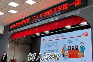 北京市通州區(qū)私立樹人學(xué)校開學(xué)第一課！