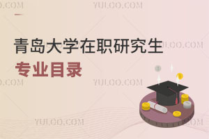 青島大學在職研究生專業目錄
