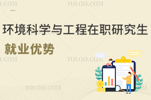 環(huán)境科學(xué)與工程在職研究生就業(yè)優(yōu)勢