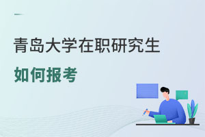 青島大學在職研究生如何報考
