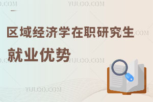 區(qū)域經(jīng)濟(jì)學(xué)在職研究生就業(yè)優(yōu)勢