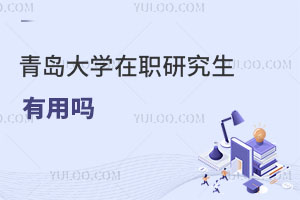 青島大學在職研究生有用嗎