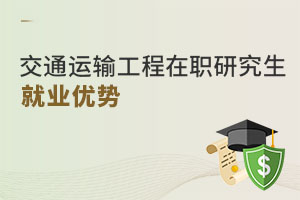 交通運輸工程在職研究生就業優勢