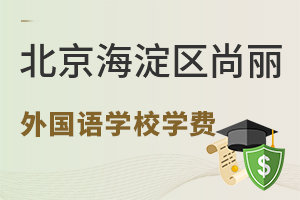 北京海淀區尚麗外國語學校學費