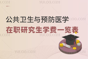 公共衛生與預防醫學在職研究生學費一覽表