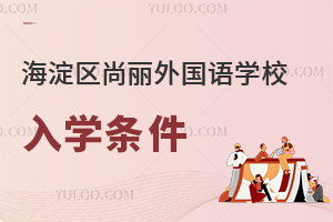 北京海淀區尚麗外國語學校入學條件