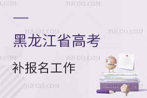 黑龍江省2025年普通高考補報名工作指南