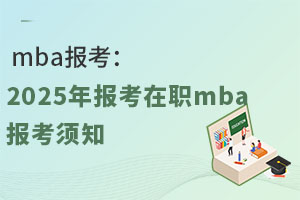 mba󿼣2025mba֪