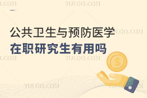 公共衛生與預防醫學在職研究生有用嗎