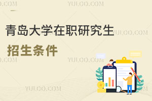 青島大學在職研究生招生條件