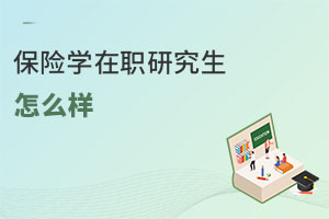 保險學(xué)在職研究生怎么樣