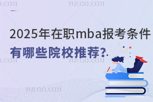 2025mba󿼗lʲôЩԺУ]