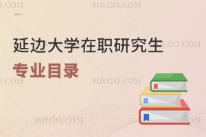 延邊大學在職研究生專業目錄