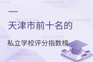 ǰʮ˽W(xu)Уuָ(sh)ΣxW(xu)У