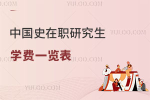 中國(guó)史在職研究生學(xué)費(fèi)一覽表