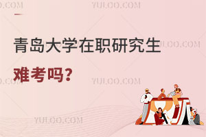 青島大學在職研究生難考嗎