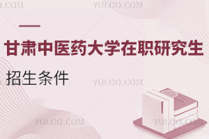 甘肅中醫藥大學在職研究生招生條件