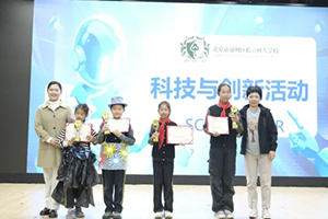 北京市通州區(qū)私立樹人學(xué)校開展夢(mèng)幻科技節(jié)活動(dòng)：智慧創(chuàng)意共飛揚(yáng)！