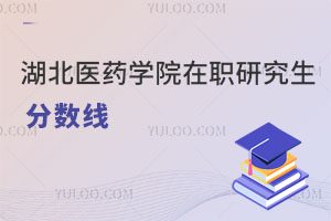 湖北醫(yī)藥學(xué)院在職研究生分?jǐn)?shù)線
