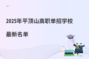 2025ƽɽЌW(xu)У