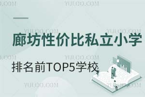 ȷLuxԃr(ji)˽СW(xu)ǰTOP5W(xu)УW(xu)M(fi)B