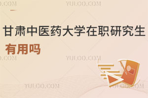 甘肅中醫藥大學在職研究生有用嗎