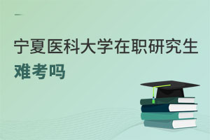 寧夏醫(yī)科大學(xué)在職研究生難考嗎