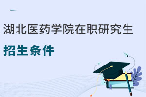 湖北醫藥學院在職研究生招生條件