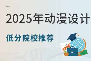 2025年動漫設計專業低分院校推薦