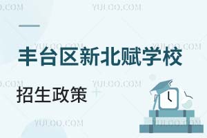 北京市豐臺區(qū)新北賦學(xué)校招生政策