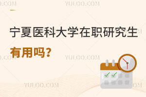 寧夏醫(yī)科大學在職研究生有用嗎