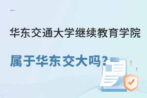 華東交通大學繼續教育學院屬于華東交通大學嗎？
