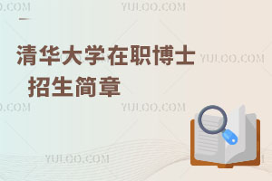 2025清華大學在職博士招生簡章！一分鐘帶你全面了解！