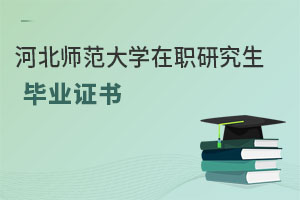河北師范大學在職研究生畢業證書